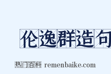 絶伦逸群造句是什么意思的图片